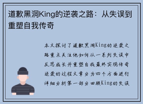 道歉黑洞King的逆袭之路：从失误到重塑自我传奇