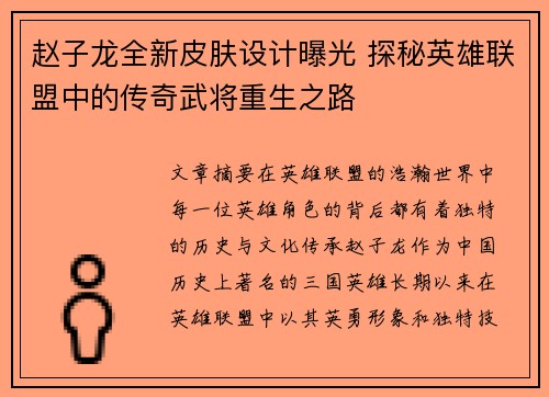 赵子龙全新皮肤设计曝光 探秘英雄联盟中的传奇武将重生之路