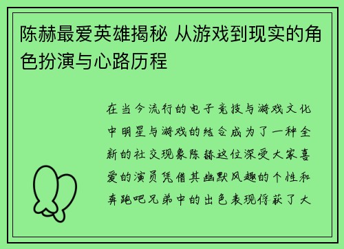 陈赫最爱英雄揭秘 从游戏到现实的角色扮演与心路历程