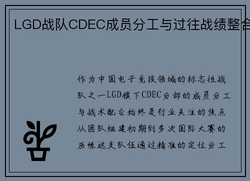 LGD战队CDEC成员分工与过往战绩整合