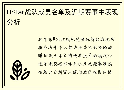 RStar战队成员名单及近期赛事中表现分析