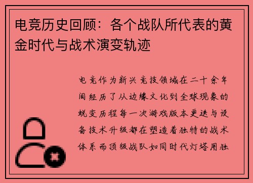 电竞历史回顾：各个战队所代表的黄金时代与战术演变轨迹