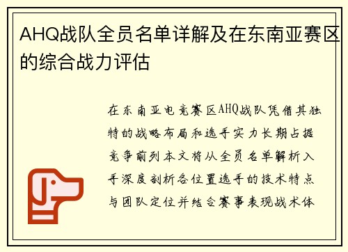 AHQ战队全员名单详解及在东南亚赛区的综合战力评估