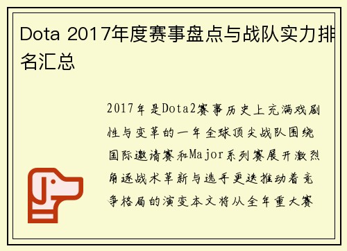 Dota 2017年度赛事盘点与战队实力排名汇总