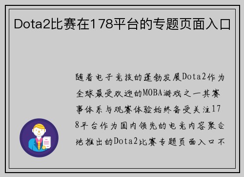 Dota2比赛在178平台的专题页面入口