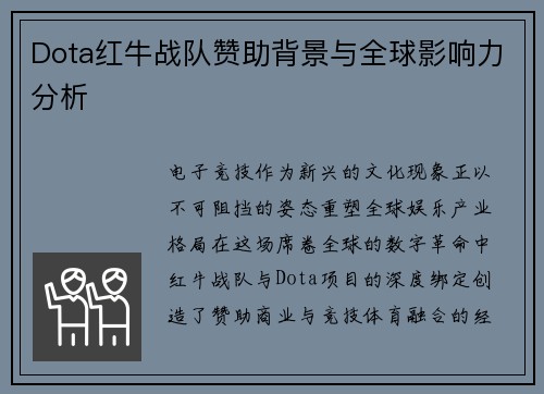 Dota红牛战队赞助背景与全球影响力分析