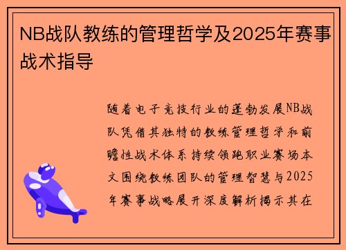NB战队教练的管理哲学及2025年赛事战术指导