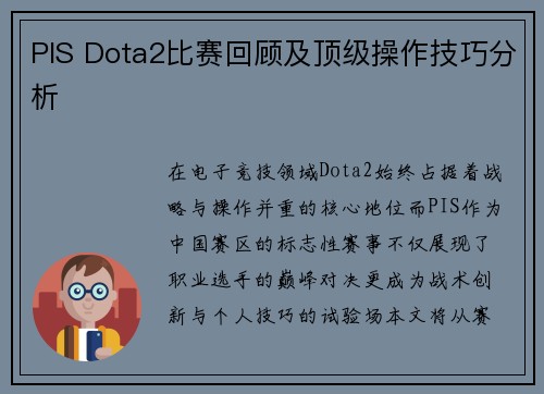 PIS Dota2比赛回顾及顶级操作技巧分析
