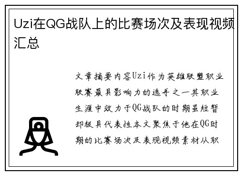 Uzi在QG战队上的比赛场次及表现视频汇总