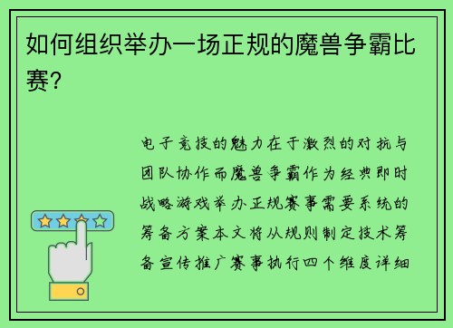 如何组织举办一场正规的魔兽争霸比赛？