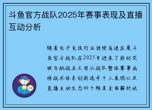 斗鱼官方战队2025年赛事表现及直播互动分析