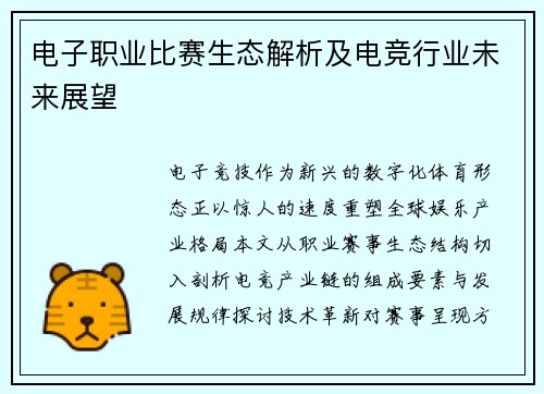 电子职业比赛生态解析及电竞行业未来展望