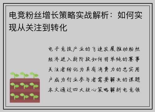 电竞粉丝增长策略实战解析：如何实现从关注到转化