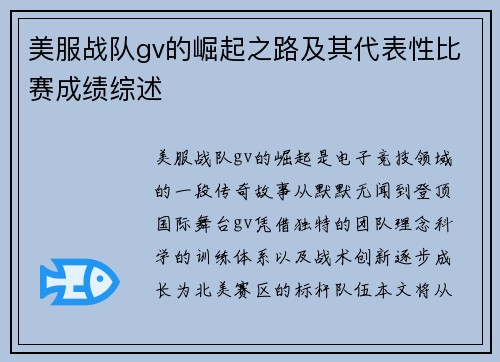 美服战队gv的崛起之路及其代表性比赛成绩综述