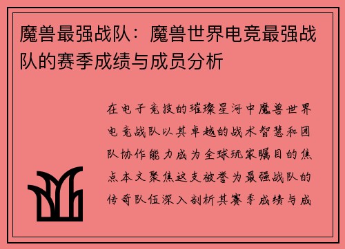 魔兽最强战队：魔兽世界电竞最强战队的赛季成绩与成员分析