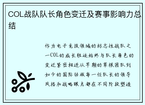 COL战队队长角色变迁及赛事影响力总结