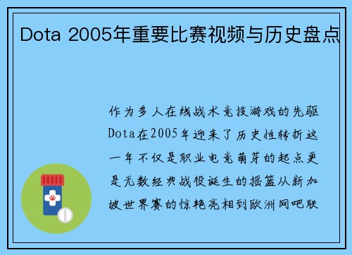 Dota 2005年重要比赛视频与历史盘点