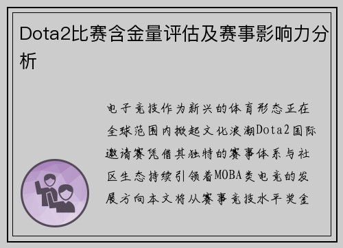Dota2比赛含金量评估及赛事影响力分析
